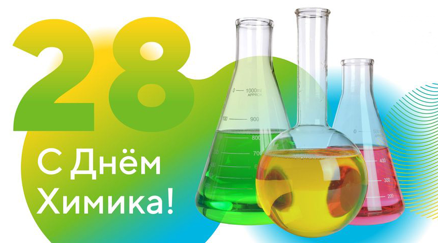 Химик Күнүң Менен!