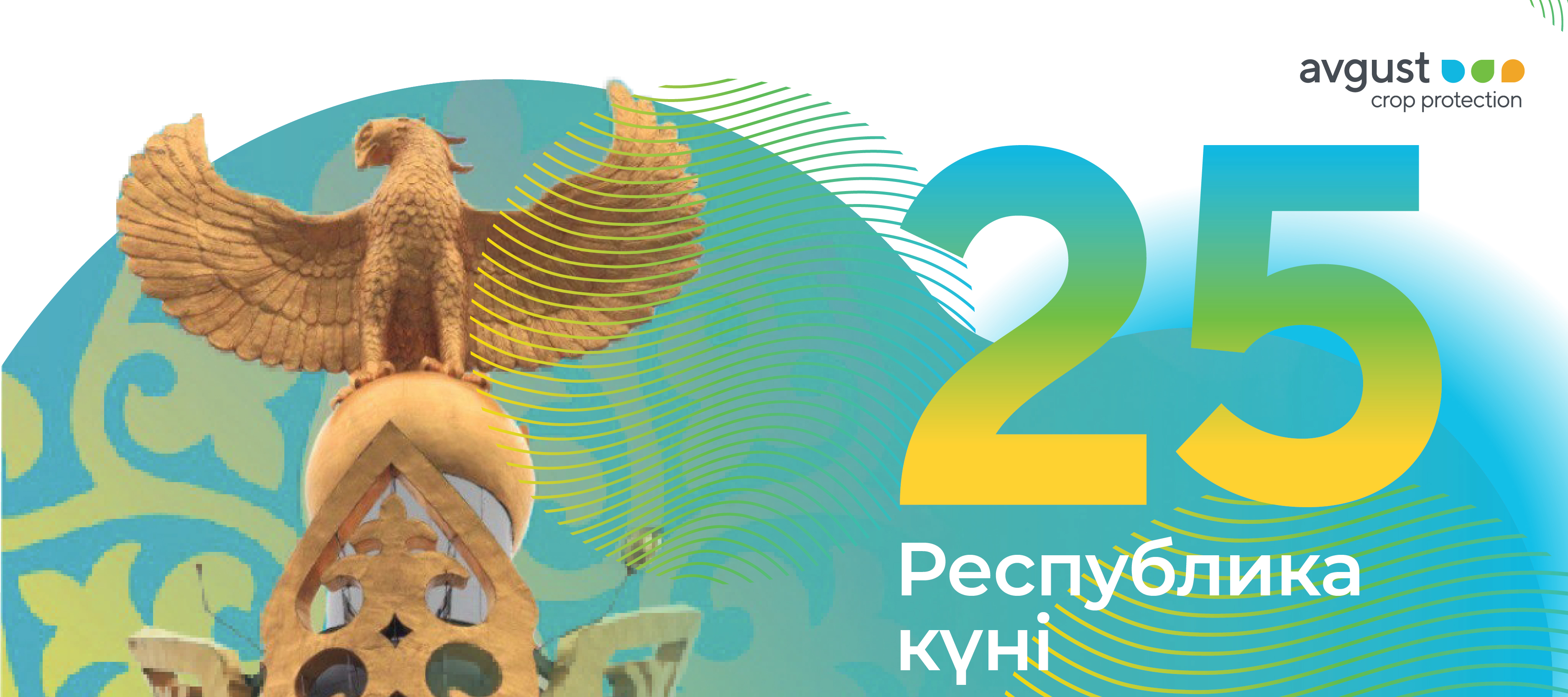 Казакстан Республикасынын күнү менен "август" куттуктоосу