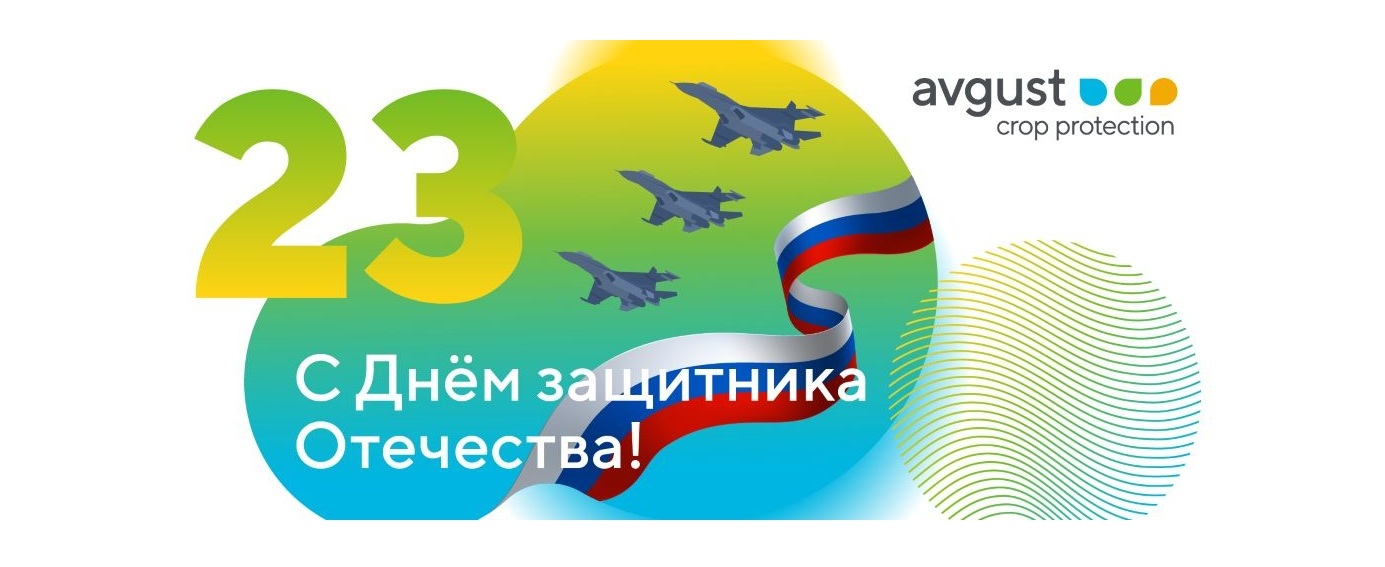 С Днем защитника Отечества!