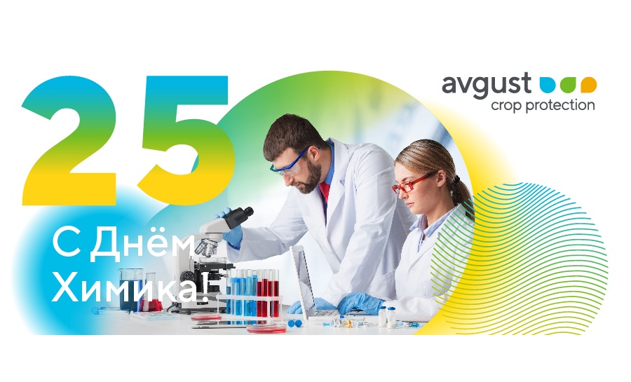 «Август» поздравляет с Днем химика!